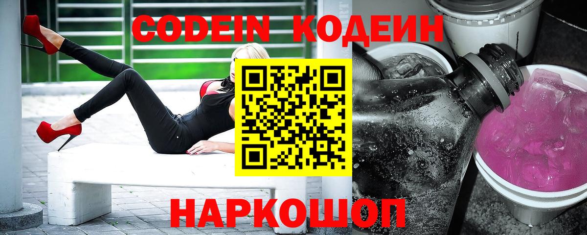Канаш  Кодеин напиток Lean (лин)  Вход с VPN  Кодеиновый сироп Lean Purple Drank 